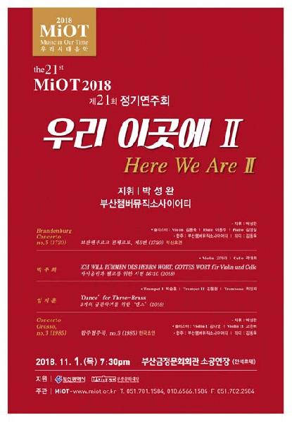 2018 MiOT 제21회 정기연주회 ‘우리 이곳에 Ⅱ