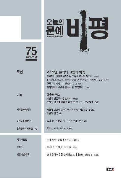 오늘의 문예비평 (제75호 2009.겨울) 