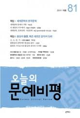 오늘의문예비평(제81호 2011.여름)