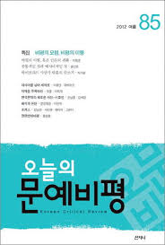 오늘의문예비평(제85호 2012.여름)