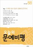  오늘의문예비평(제88호 2013.봄) 