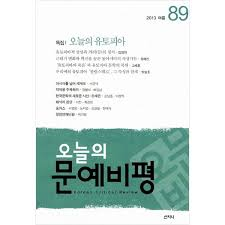 오늘의문예비평(제89호 2013.여름) 