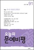 오늘의문예비평(제91호 2013.겨울) 