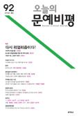 오늘의문예비평(제92호 2014.봄) 
