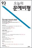 오늘의문예비평(제93호 2014.여름)  