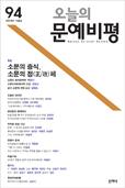 오늘의문예비평(제94호 2014.가을) 