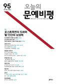 오늘의문예비평(제95호 2014.겨울) 
