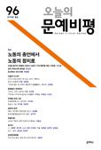 오늘의문예비평(제96호 2015.봄) 