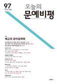 오늘의문예비평(제97호 2015.여름) 