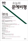 오늘의문예비평(제99호 2015.겨울) 