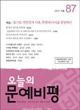 오늘의문예비평(제87호 2012.겨울)