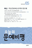 오늘의문예비평(제65호 2007.여름)