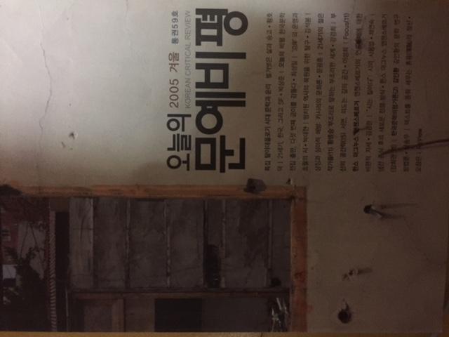 오늘의문예비평(제59호 2005.겨울) 