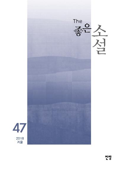 The 좋은 소설 47(2018년 겨울)