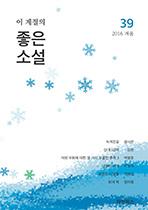 이 계절의 좋은 소설 39(2016년 겨울)