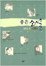 좋은 소설 20(2012년 봄)