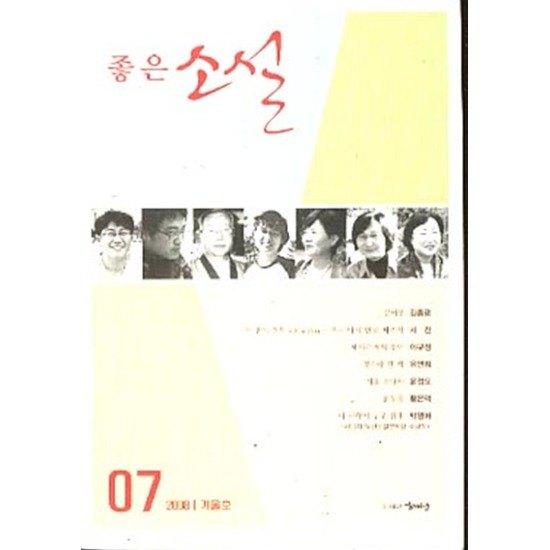 좋은 소설 7(2008년 겨울)