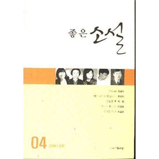 좋은 소설 4(2008년 봄)