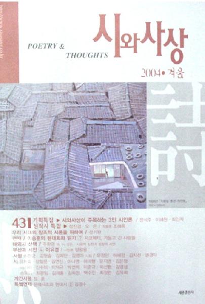 시와사상 제43호(2004년 겨울)