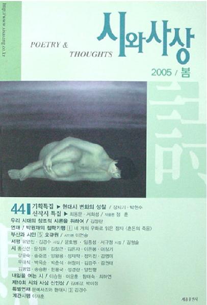 시와사상 제44호(2005년 봄)