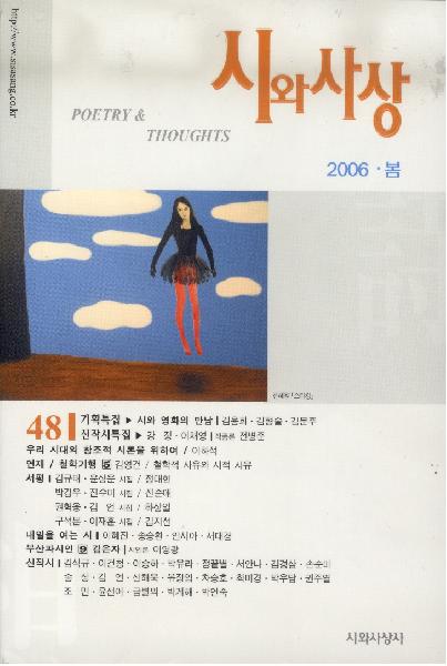 시와사상 제48호(2006년 봄)
