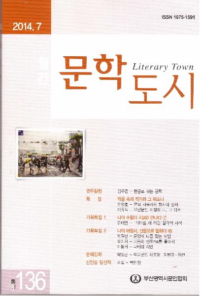 문학도시 2014년 7월호(통권136호)