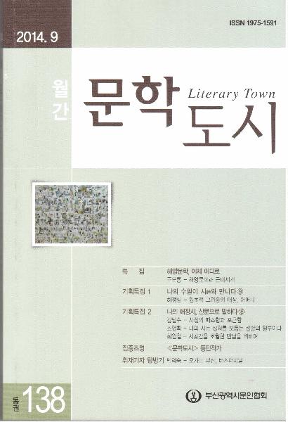 문학도시 2014년 9월호(통권138호)