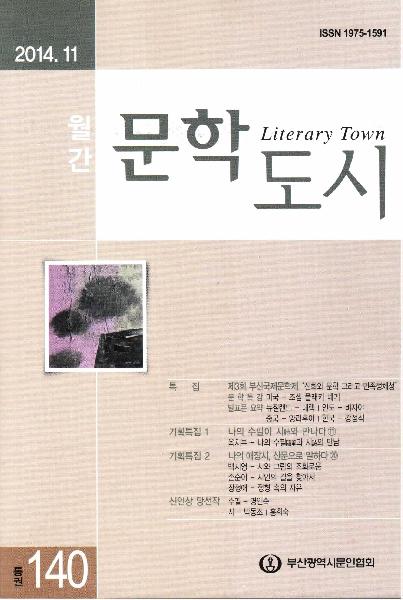 문학도시 2014년 11월호(통권140호)