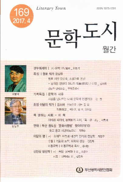 문학도시 2017년 4월호(통권169호)