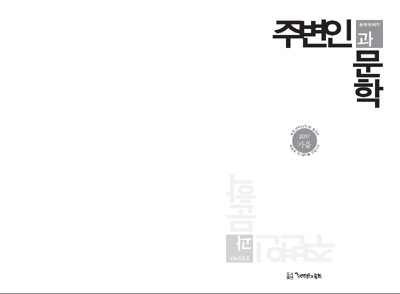 계간 『주변인과문학』 2017년 가을호(통권16호)