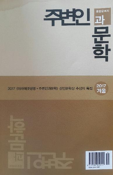 계간 『주변인과문학』 2017년 겨울호(통권17호)
