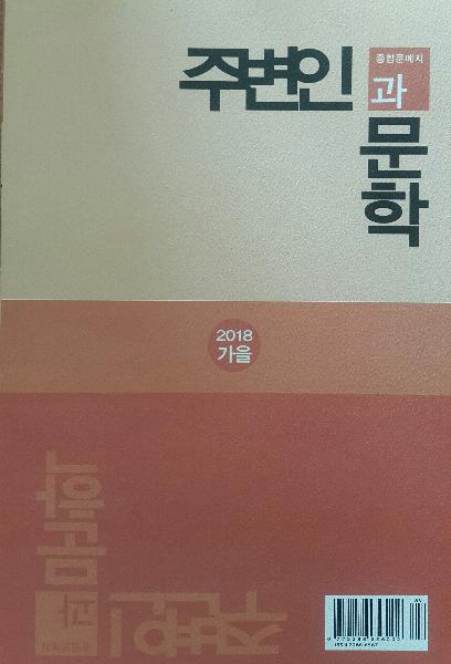 계간 『주변인과문학』 2018년 가을호(통권20호)