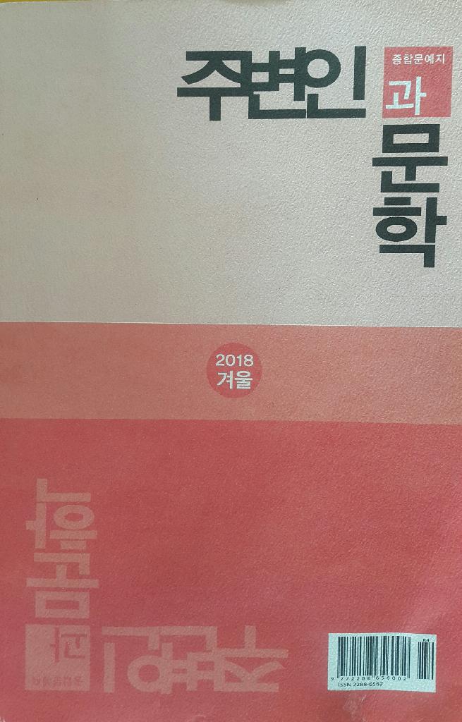 계간 『주변인과문학』 2018년 겨울호(통권21호)