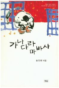 송진현 시집 -  가나다라마바사