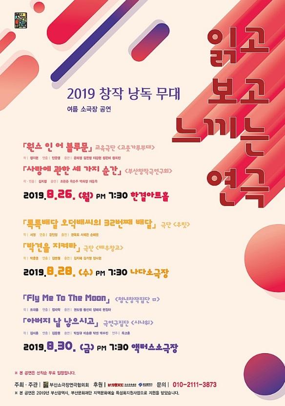 2019창작 낭독 무대 여름 소극장 공연 