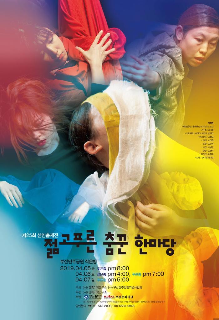 2019 제25회 신인춤제전-젊고 푸른 춤꾼 한마당