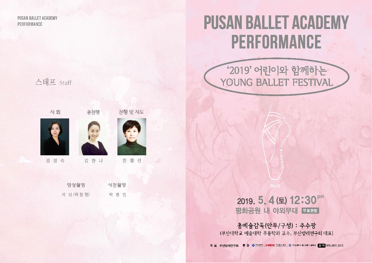부산발레연구회공연 <2019 어린이와 함께하는 Young Ballet Festival>