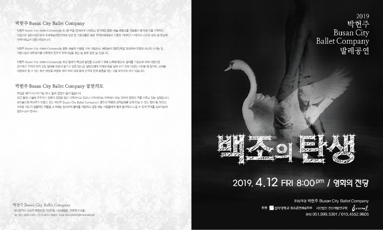 2019 박헌주 Busan City Ballet Company 백조의 탄생