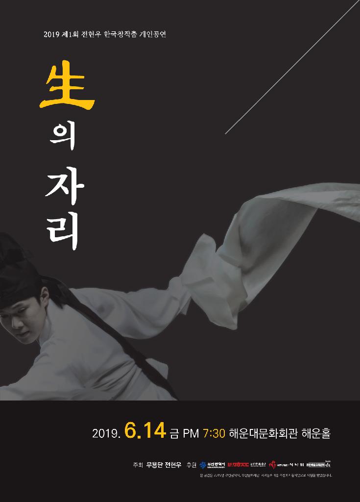 2019 제1회 전현우 한국창작춤 개인공연 생의 자리