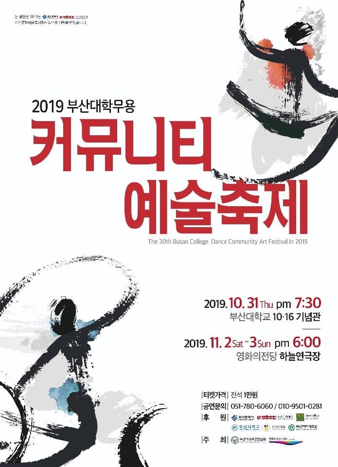 2019 부산대학무용 커뮤니티예술축제