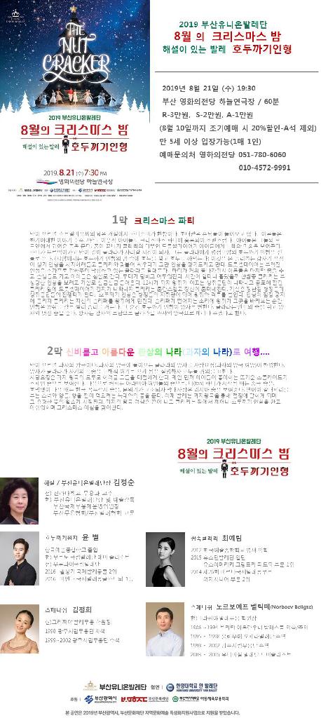 2019 부산유니온발레단 8월의 크리스마스 밤-호두까기인형
