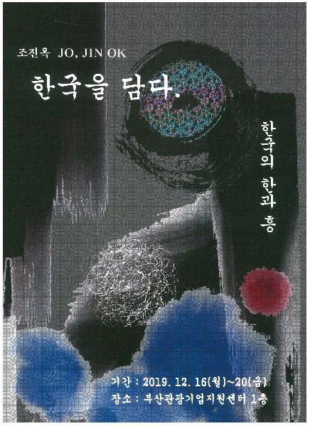 한국을 담다(한과 흥)