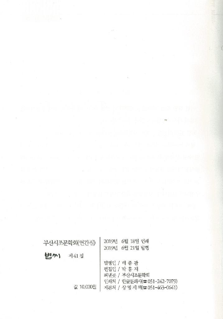 부산시조문학회 연간집 <볍씨 41호> 발간