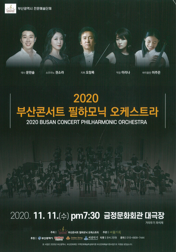 2020 부산콘서트필하모닉오케스트라 정기연주회
