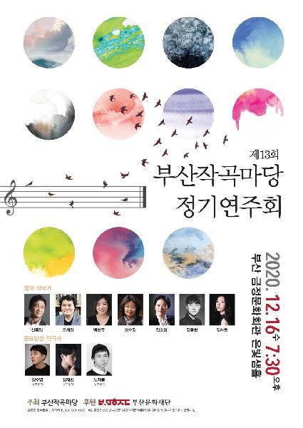 제13회 부산작곡마당 정기연주회