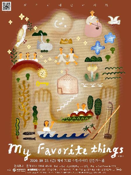 최유리해금콘서트 "My favorite Things Ⅲ"