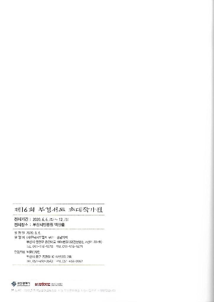 사)한국서도협회 부산.경남지회 초대작가전