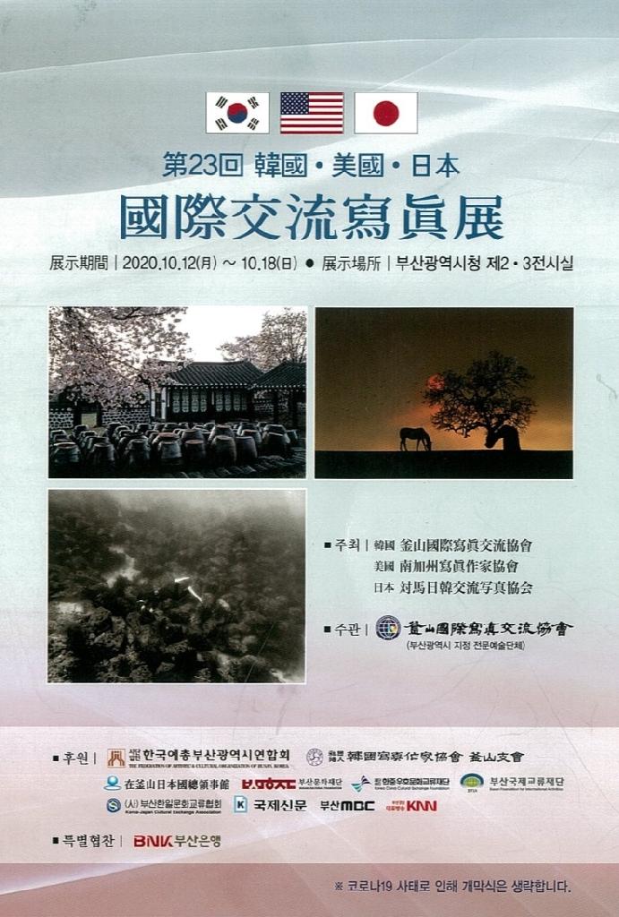 제23회 한국 중국 일본 미국 국제교류 사진전