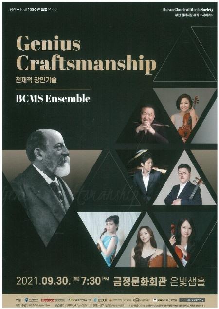 “천재적 장인기술 (Genius Craftsmanship)” -생상스 타계 100주년 특별 연주회