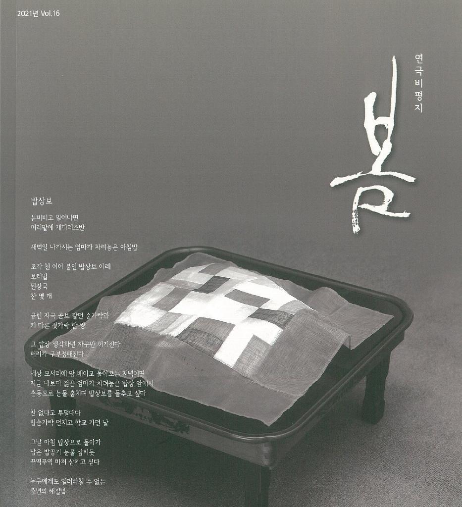 연극비평지 봄 Vol.16
